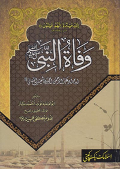 Wafat un-Nabi SAW وفاۃ النبی صلی اللّٰہ علیہ وسلم-علامہ غلام مصطفی ظہیر امن پوری