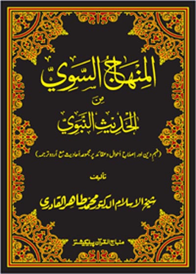 Al-Minhaj al-Sawi min al-Hadees al-Nabawi Urdu Allama Tahir ul-Qadri