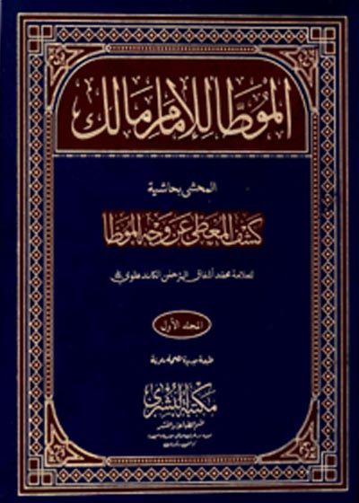 Al-Muwatta lil-Imam Malik موطا امام مالک-علامہ محمد اشفاق الرحمن الکاندھلوی