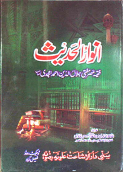Anwaar ul-Hadees انوار الحدیث-مفتی جلال الدین احمد امجدی