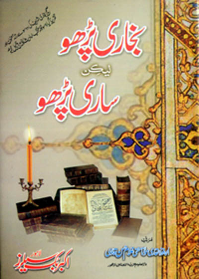 Bukhari Parho Lekin Sari Parho بخاری پڑھو لیکن ساری پڑھو-مولانا غلام حسن قادری