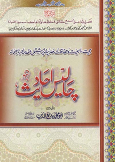 Chalees aHadees Urdu Abu Muhammad Badiuddin Shah Rashidi