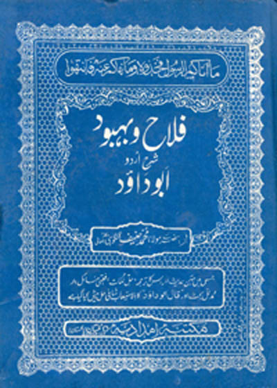 Falah o-Behbood Sharah Abu-Dawood فلاح و بہبود اردو شرح ابو داود-مولانا محمد حنیف گنگوہی