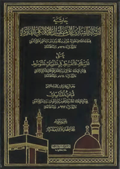 Hashiya Irshad al-Sari Ila-Manasik al-Mulla Ali al-Qari مناسك الملا علي القاري مع حاشية إرشاد الساري