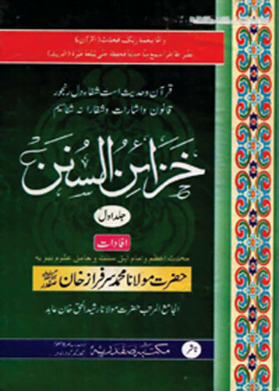 Khazain ul-Sunan خزائن السنن-مولانا محمد سرفراز خان