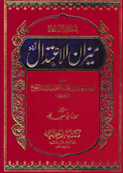 Meezan al-Aitedal میزان الاعتدال-شمس الدين الذهبي