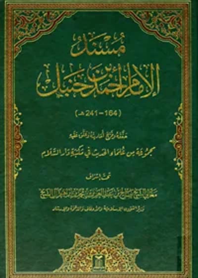 Musand Imam Ahmad bin Hanbal مسند الإمام أحمد بن حنبل