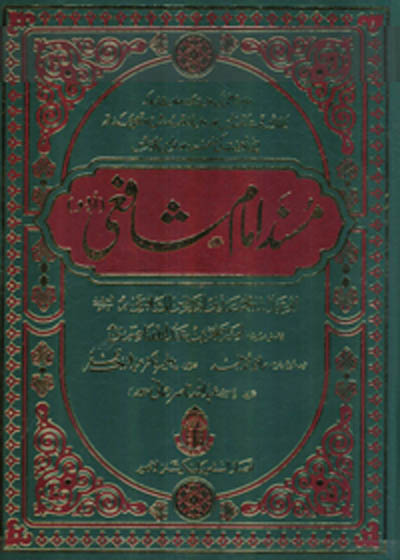 Musnad Imam Shafii مسند الشافعي-ابولعلاء محمد محي الدین جھانگیر