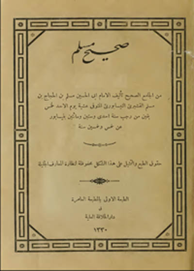 Sahih al-Muslim صحیح المسلم-1911 المطبعة الأميرية تركيا