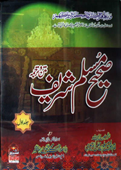 Sahih Muslim Shareef صحیح المسلم شریف-ابولعلاء محمد محےالدین جھانگیر