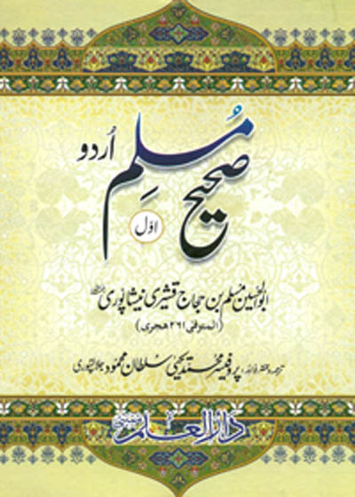 Sahih Muslim صحیح المسلم-پروفیسر محمد یحی سلطان محمود جلالپوری