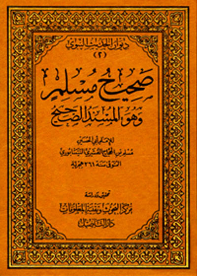 Sahih Muslim wahua al-Musnad ul-Sahih صحیح مسلم وھو المسند الصحیح