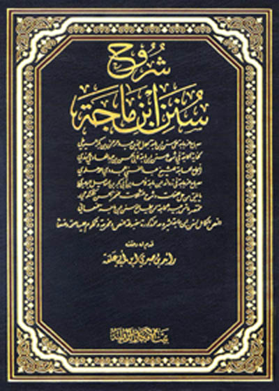 Shurooh Sunan Ibn e-Majah شروح سنن ابن ماجہ-رائد بن صبری ابن ابی علفۃ