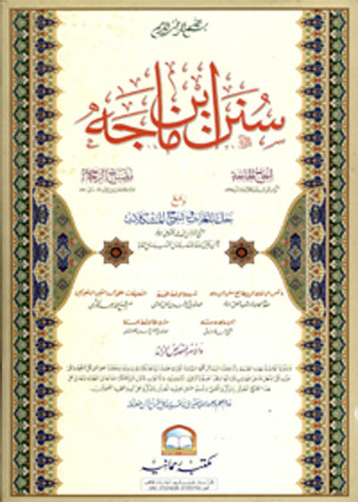 Sunan Ibn-Majah سنن ابن ماجہ-مكتب الرحمانية