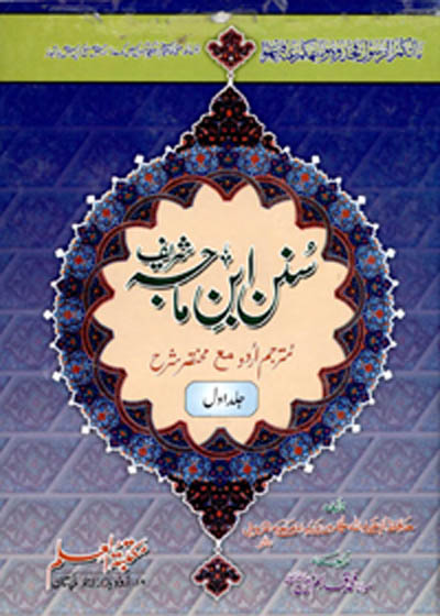 Sunan Ibn e-Majah Shareef سنن ابن ماجه شريف-مولانا محمد قاسم امین
