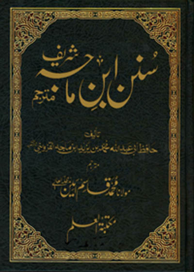 Sunan Ibn e-Majah سنن ابن ماجہ-مولانا محمد قاسم امین