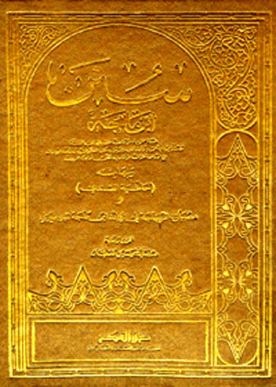 Sunan ibn e-Majah سنن ابن ماجہ-صدقی جمیل العطار