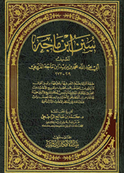 Sunnan Ibn Majiah سنن ابن ماجہ-محمد بن صالح الراجحي