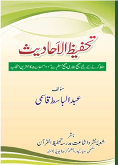 Tahfeez al-Ahadith تحفیظ الاحادیث-مولانا عبدالباسط قاسمی