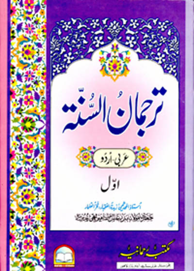 Tarjuman us-Sunnah ترجمان السنتہ-مولانا بدر عالم میرٹھی