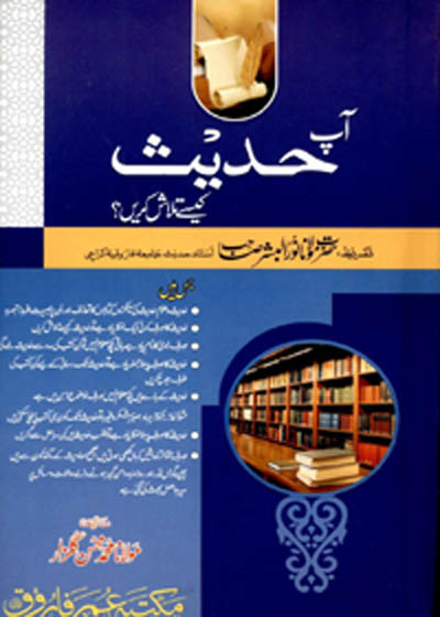 Aap Hadees Kaisey Talash Karain آپ حدیث کیسے تلاش کریں-مولانا محمد محسن گلزار