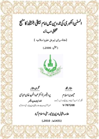 السنن الکبری کی تدوین میں امام بیہقی کا منہج ایک تحقیق جائزہ-میمونہ اسلام