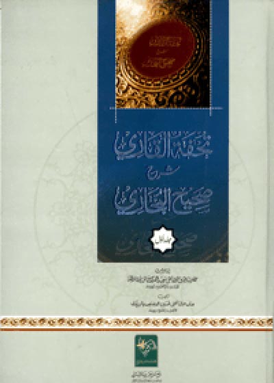 Tohfat ul-Qari Sharah Sahih al-Bukhari تحفۃ القاری شرح صحیح البخاری
