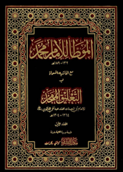 Al Muwatta Imam Muhammad موطا امام محمد-محمد ابن الحسن الشیبانی