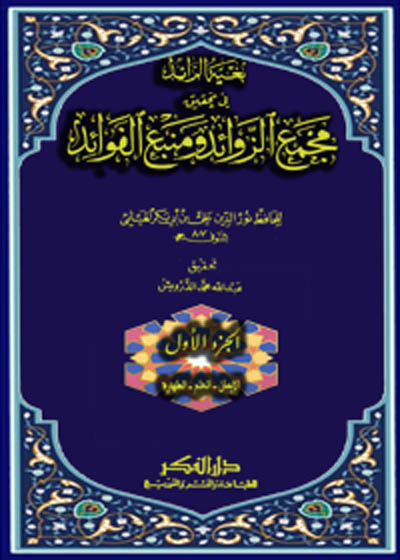 Bughia tul-Raaid fi Tahqeeq Majma Uz-Zawaid Wa Manba al-Fawaid بغية الرائد فى تحقيق مجمع الزوائد و منبع الفوائد