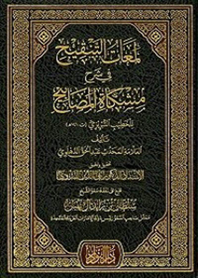 Lamaat al-Tanqeeh fi Sharah Mishkat al-Masabeh لمعات التنقيح في شرح مشكاة المصابيح