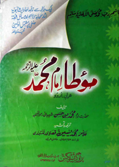 Muwatta Imam Muhammad موطا امام محمد-محمد یاسین قصوری نقشبندی