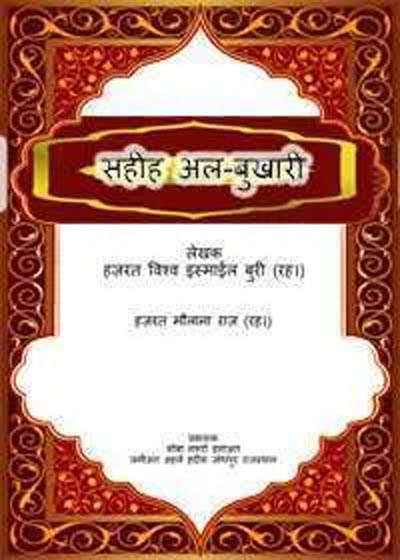 Sahih al-Bukhari हजरत मौलाना दाऊद राज़(रह.) उर्दू-सहीह बुखारी