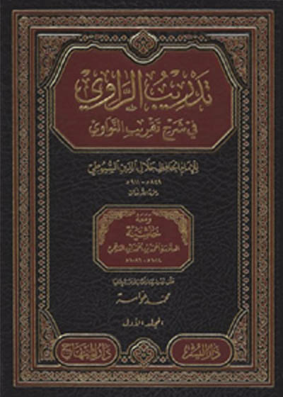 Tadreeb ur-Ravi Fi Sharah Taqreeb al-Nawavi تدریب الراوی فی شرح تقریب النواوی