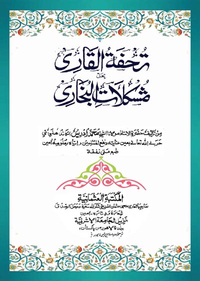 Tohfat ul-Qari Bahal Mushkilat al-Bukhari تحفۃ القاری بحل مشکلات البخاری