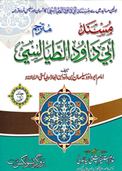 Musnad Abi Dawud Al Tayalisi مسند أبي داود الطيالسي-غلام دستگیر چشتی سیالکوٹی
