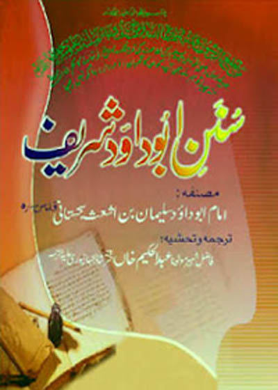 Sunan Abu Dawood Shareef سنن ابی داود شریف-مولانا عبدالحکیم اختر شاہجہانپوری
