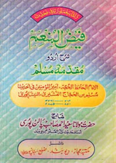 Faiz ul-Munim Sharah Muqaddima Muslim فیض المنعم اردو شرح مقدمہ مسلم-مولانا مفتی سعید احمد پالن پوری