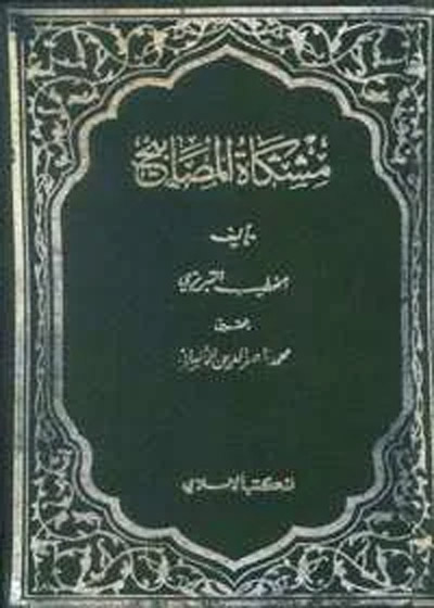 Mishkat al Masabih مشکوٰۃ المصابیح-الخطیب التبریزی
