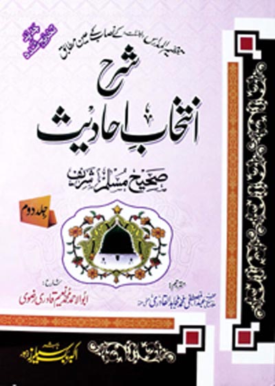 Sharah Intikhab e-Ahadees شرح انتخاب احادیث-علامہ عبدالمصطفیٰ محمد مجاہد القادری