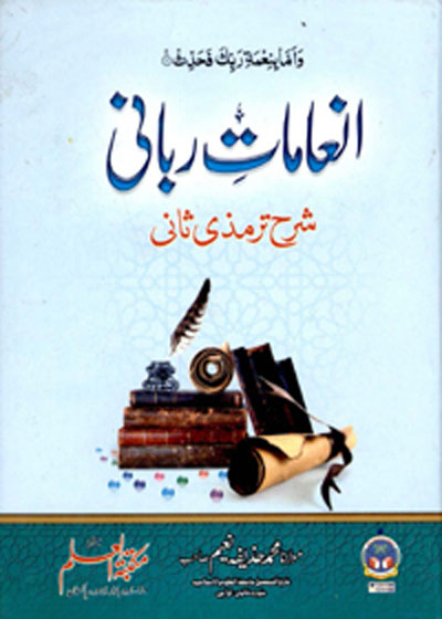 Inamaat e-Rabbani انعامات ربانی-مولانا محمد حذیفہ نعیم
