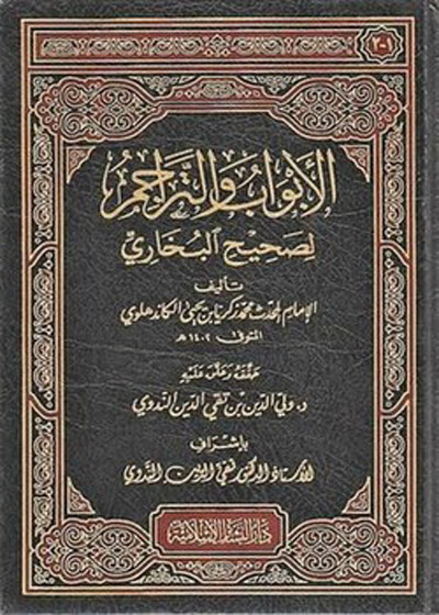 Al-Abwab wa al-Tarajim li-Sahih al-Bukhari الأبـواب و الـتـراجـم لـصـحـيـح الـبـخـاري