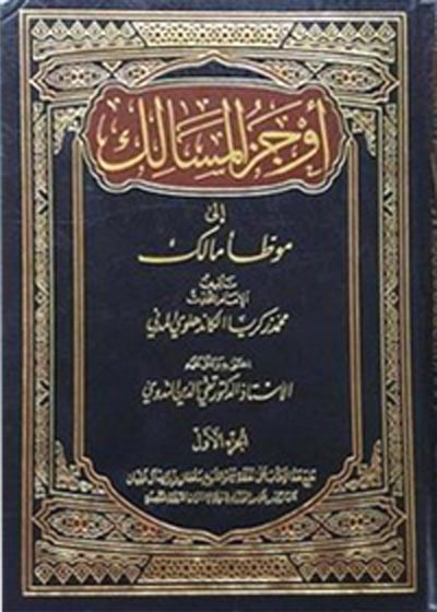 Awjaz al-Masalik ila-Muwatta Malik أوجز المسالك الى موطّا مالك-مولانا محمد ذکریا کاندھیلوی