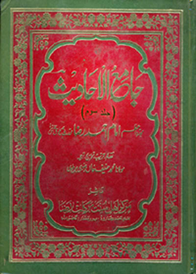 Jami ul-Ahadees جامع الاحادیث-احمد رضا خان بریلوی