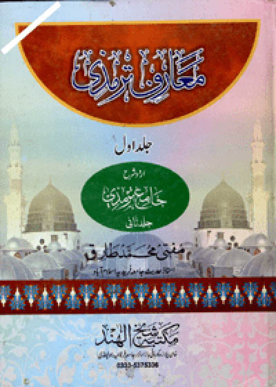 Maarif e-Tirmidhi معارف ترمذی-مفتی محمد طارق