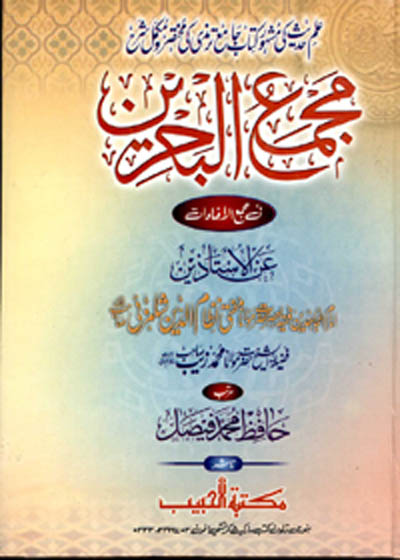 Majma al-Bahrain Sharah at-Tirmidhi مجمع البحرین شرح الترمذی-ﻣﻮﻻﻧﺎ ﻣﻔﺘﯽ ﻧﻈﺎﻡُ ﺍﻟﺪﯾﻦ ﺷﺎﻣﺰﺋﯽ