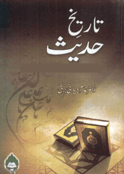 Tareekh e-Hadees تاریخ حدیث-غلام جیلانی برق