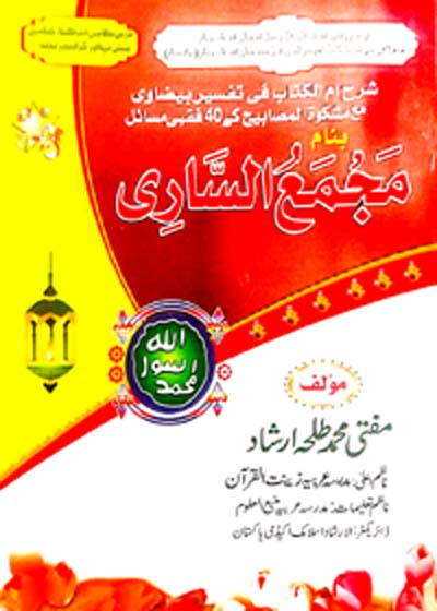 Majma ul-Sari مجمع الساری-مفتی محمد طلحہ ارشاد