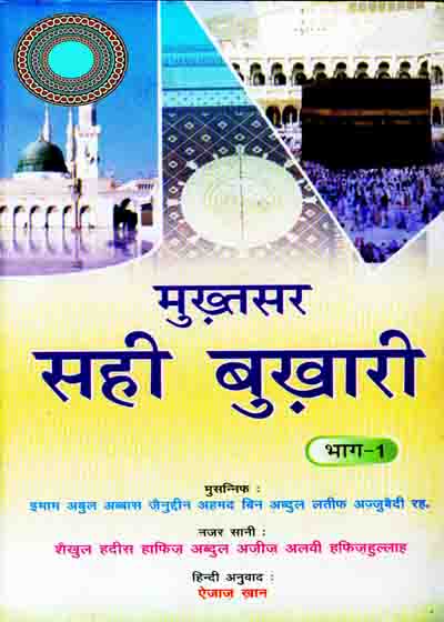 Mukhtasar Sahih Bukhari मुख्तसर सही बुखारी