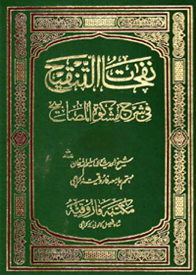 Nafahat Al-Tanqih Sharah Mishkat al-Masabih نفحات التنقیح شرح مشکاۃ المصابیح