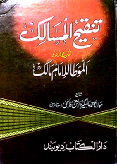 Tankih ul-Masalik تنقیح المسالک شرح المؤطا للامام مالک-مولانا محمد عالمگیر دانش قاسمی
